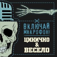 Скачать песню Включай Микрофон! - Война с головой