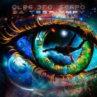 Скачать песню OLEG ЭГО, SERPO - За тебя умру