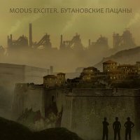 Скачать песню Modus Exciter - Гребцы