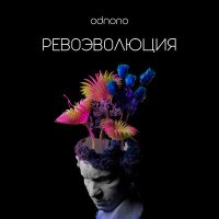 Скачать песню Odnono - Ревоэволюция (Acoustic)