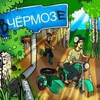 Скачать песню Нашли время - В Чёрмозе
