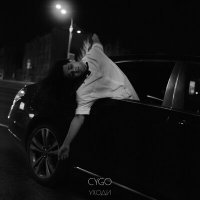 Скачать песню CYGO - Уходи
