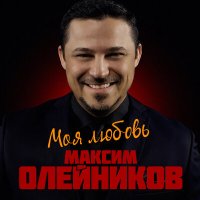 Скачать песню Максим Олейников - Моя любовь