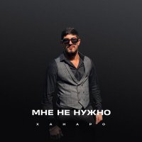 Скачать песню Ханаро - Мне не нужно