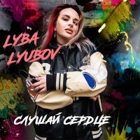 Скачать песню LYBA LYUBOV - Слушай сердце