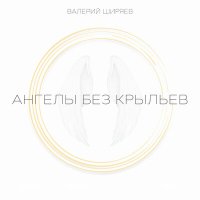 Скачать песню Валерий Ширяев - Ангелы без крыльев