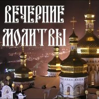 Скачать песню Orthodox - Вечерние молитвы на сон грядущий