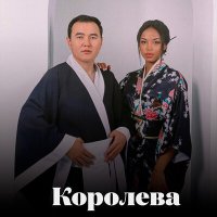 Скачать песню Еділ Майзаков - Королева