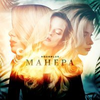 Скачать песню Aquablue - Манера
