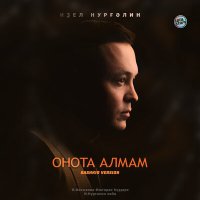 Скачать песню Идель Нургалин - Онота алмам (Bashkir Version)