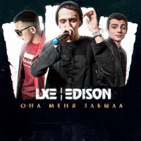 Скачать песню LXE, Edison - Ядами