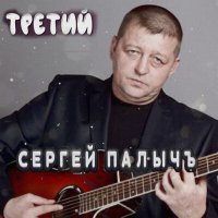 Скачать песню Сергей Палычъ - Сергею Ковалёву