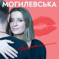 Скачать песню Наталья Могилевская - Покохала