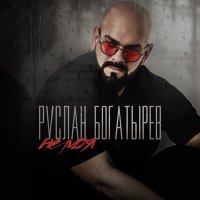 Скачать песню Руслан Богатырёв - Не моя