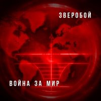 Скачать песню Зверобой - Второй фронт