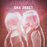 Скачать песню Araskul - Она знает