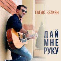 Скачать песню Гагик Езакян - Дай мне руку