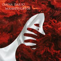 Скачать песню Diana Darso - Манипулятор