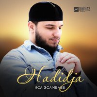 Скачать песню Иса Эсамбаев - Hadidja