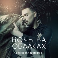 Скачать песню Александр Панайотов - Ночь на облаках