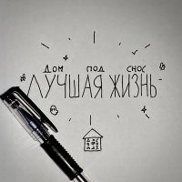 Скачать песню Дом под Снос - Убежим