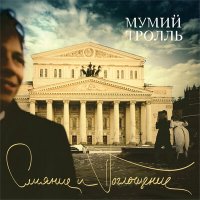 Скачать песню Мумий Тролль - Соло на барабанах