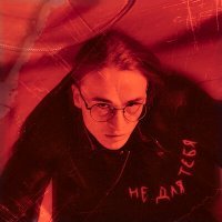 Скачать песню Не для тебя - ломая всё