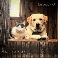 Скачать песню КерамикА - На ножах