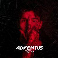 Скачать песню Adventus - Глотни