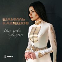 Скачать песню Шамиль Кашешов - Хочу тебя увидеть