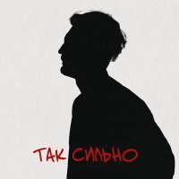 Скачать песню Так Сильно - Не спим