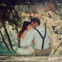 Скачать песню Ирина Даурова - Ты где-то там