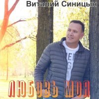 Скачать песню Виталий Синицын - Любовь моя