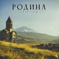 Скачать песню Jantro - Родина