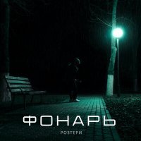 Скачать песню РОЗТЕРИ - ФОНАРЬ