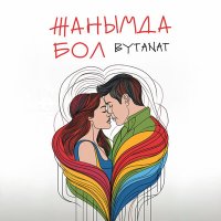 Скачать песню Bytanat - Жанымда бол