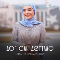 Скачать песню Аманта Бисултанова - Дог сан деттало