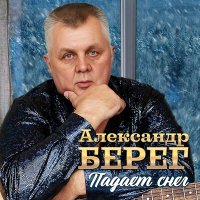 Скачать песню Александр Берег - Падает снег