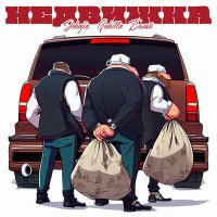 Скачать песню JEKAJIO, GOKILLA, Белый - НЕДВИЖКА
