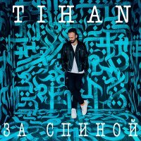 Скачать песню Tihan - За спиной