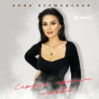 Скачать песню Анна Бершадская - Сердце просит любви