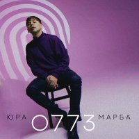 Скачать песню Юра Марба - 0773