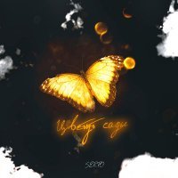 Скачать песню SERPO - Цветут сады