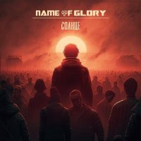 Скачать песню Name Of Glory - Солнце