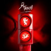 Скачать песню когда мне грустно - я танцую