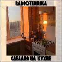 Скачать песню radiotehnika - выбери себя