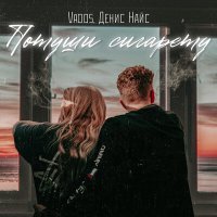 Скачать песню Vados, Денис Найс - Потуши сигарету