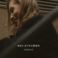 Скачать песню Левицкая - Неслучайно