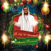 Скачать песню Артём Галанов - А год не простой