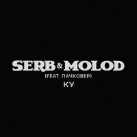 Скачать песню SERB & MOLOD, Пачковер - КУ